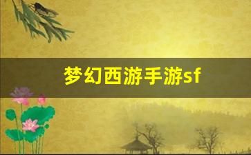 <strong>最新梦幻西游sf：梦幻西游手游sf(手游</strong>