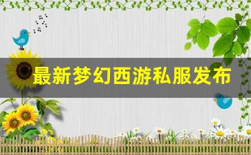 <strong>刚开一秒私服：最新梦幻西游私服发布网(梦</strong>
