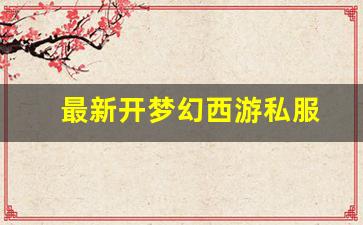 梦幻西游新开私服：最新开梦幻西游私服(梦