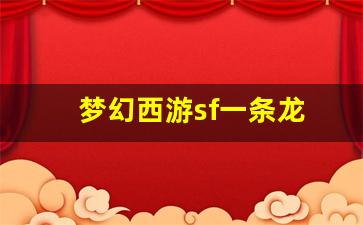 梦幻西游s：梦幻西游sf一条龙(梦幻西游