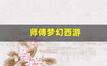 梦幻西游 私服：师傅梦幻西游(梦幻西游师