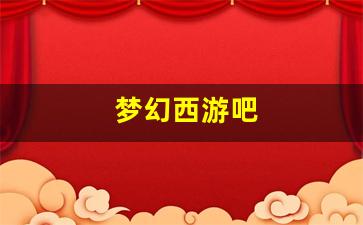 梦幻西游公益服发布网：梦幻西游吧(梦幻西