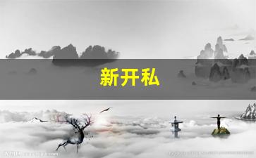 新开私(新开私立医院一览表) (5)