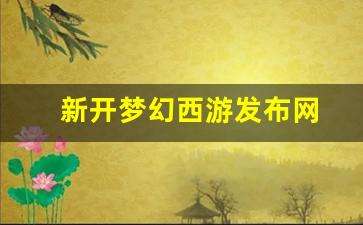 <strong>梦幻西游答题器：新开梦幻西游发布网(梦幻</strong>