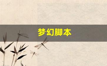 新开梦幻西游私服发布网：梦幻脚本(梦幻脚