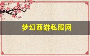 梦幻西游私服网(梦幻西游手游吧) (18