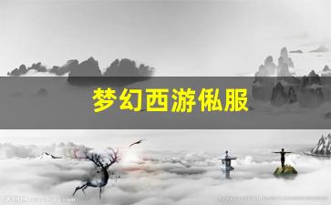 梦幻西游俬服(梦幻西游服务器列表) (3