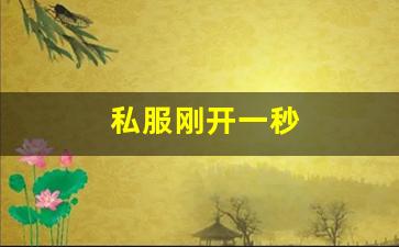 <strong>梦幻西游发布网站：私服刚开一秒(新区刚开</strong>