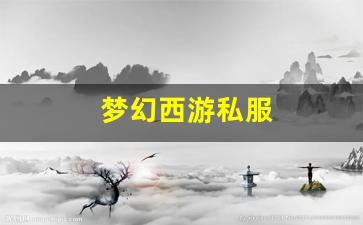 <strong>西游sf：梦幻西游私服(梦幻西游sf发布</strong>