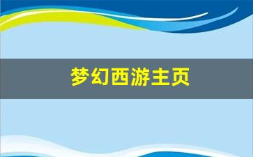 梦幻西游主页(梦幻西游主页图片高清大图大