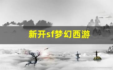 新开sf梦幻西游(新开sf梦幻西游怎么赚