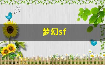 梦幻sf(梦幻spa什么意思) (3)