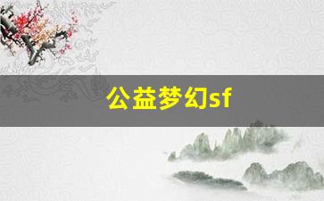 梦幻西游网页版：公益梦幻sf(梦幻西游)