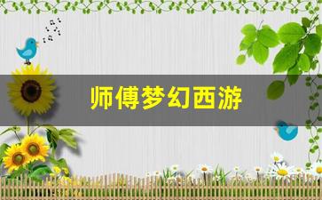 师傅梦幻西游(梦幻西游师徒任务攻略)