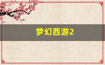 <strong>梦幻西游2(梦幻西游2级种子收益表) (</strong>