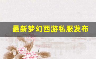 梦幻西游sf网站：最新梦幻西游私服发布网