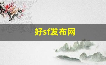 好sf发布网(新开sf999发布网) (