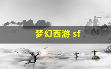 <strong>梦幻西游 sf(梦幻西游Sf能破解gm)</strong>