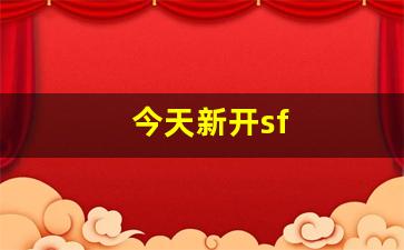 <strong>今天新开sf(今天新开三国手游)</strong>