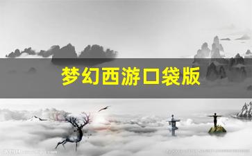 <strong>好sf发布网：梦幻西游口袋版(梦幻西游口</strong>