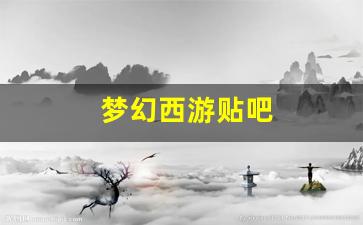 xinkaisf：梦幻西游贴吧(梦幻西游