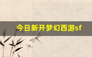 梦幻江湖sf：今日新开梦幻西游sf(梦幻