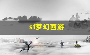 <strong>sf梦幻西游(梦幻西游sf平台) (2)</strong>