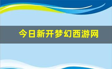 私服梦幻西游：今日新开梦幻西游网(梦幻西